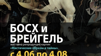 Босх и Брейгель. Мистические образы и тайны | выставка