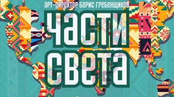 Части Света