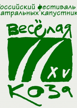 Веселая коза. Перезагрузка | Российский фестиваль-конкурс театральной импровизации (капустников)