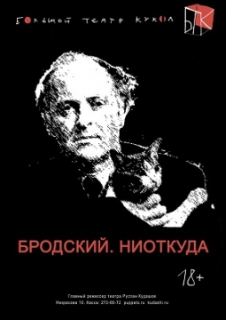 Бродский. Ниоткуда