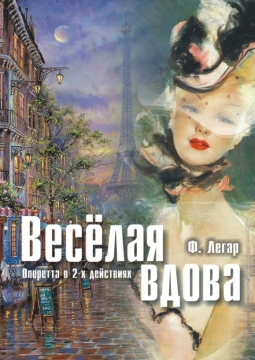 Веселая вдова | Башкирский государственный театр оперы и балета