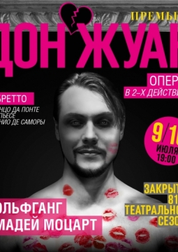 Дон Жуан | Башкирский государственный театр оперы и балета