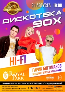 Дискотека 90х | Резиденция Королей