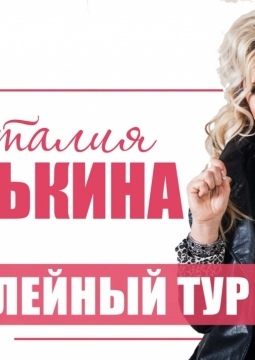 Наталия Гулькина