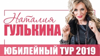 Наталия Гулькина