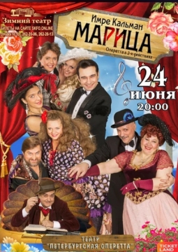 Марица | Петербургская оперетта