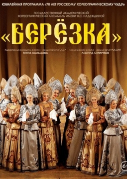 Берёзка | Ансамбль