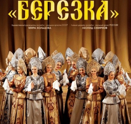 Берёзка | Ансамбль