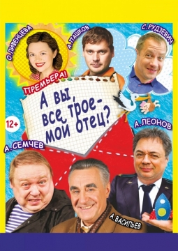 А вы все трое - мой отец?