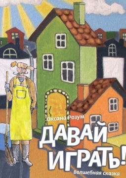 Давай играть! | Томский областной Театр Драмы