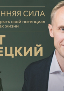 Олег Гадецкий | Внутренняя сила или Как раскрыть свой потенциал во всех сферах жизни
