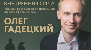 Олег Гадецкий | Внутренняя сила или Как раскрыть свой потенциал во всех сферах жизни