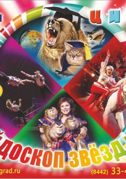 Цирковой калейдоскоп