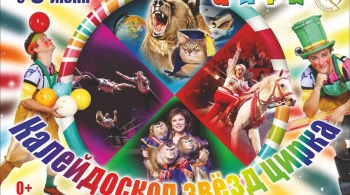 Цирковой калейдоскоп