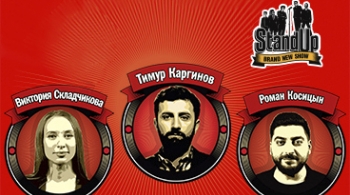 Stand Up | Каргинов, Косицын, Складчикова