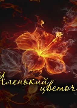 Аленький цветочек | Башкирский государственный театр оперы и балета