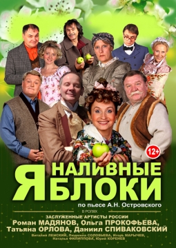 Наливные яблоки