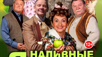 Наливные яблоки