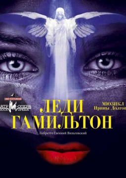 Леди Гамильтон | Театр Рок-опера
