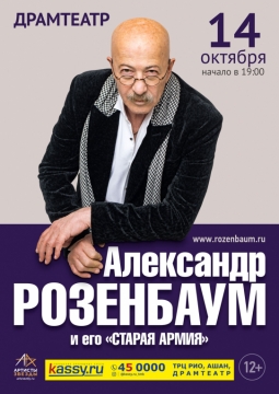 Александр Розенбаум