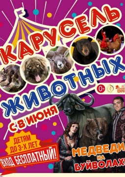 Цирк | Карусель Животных