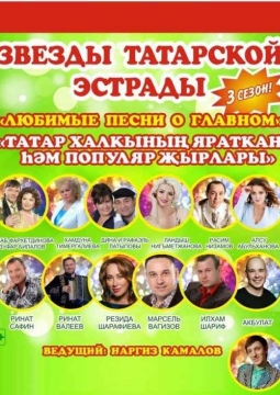 Звезды татарской эстрады