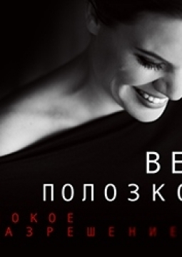 Вера Полозкова