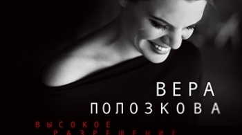 Вера Полозкова