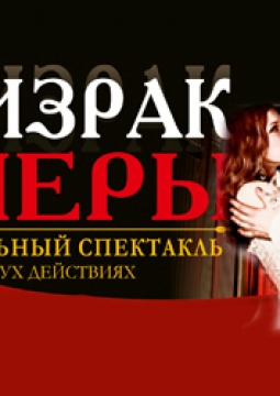 Призрак оперы