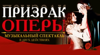 Призрак оперы