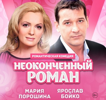 Неоконченный роман