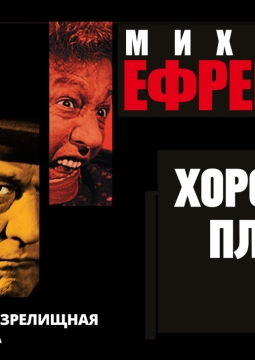 Михаил Ефремов | Хороший. Плохой. Злой.