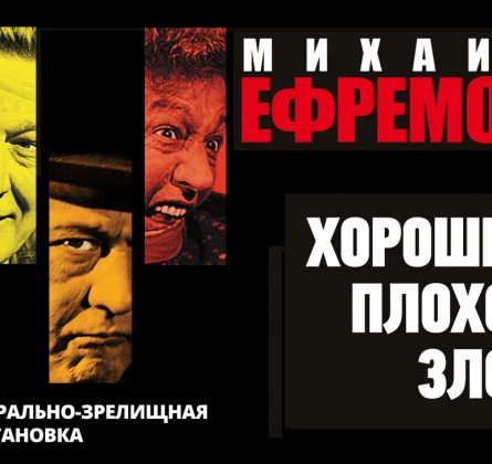 Михаил Ефремов | Хороший. Плохой. Злой.