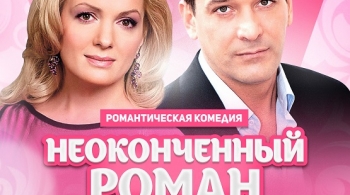 Неоконченный роман