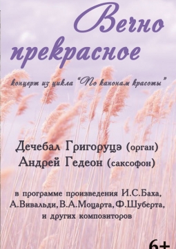 Вечно прекрасное