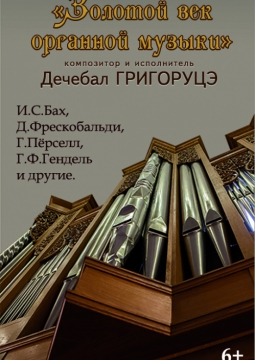 Золотой век органной музыки