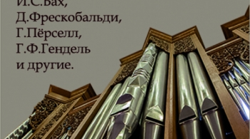 Золотой век органной музыки