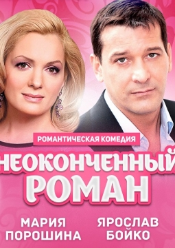 Неоконченный роман