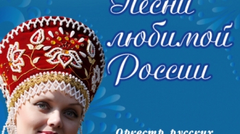 Песни любимой России