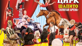 Золотая Арена | цирк-шапито