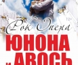 Юнона и Авось | Театр Алексея Рыбникова