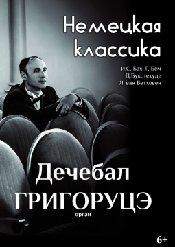 Немецкая классика