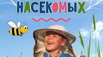 Тайная жизнь насекомых