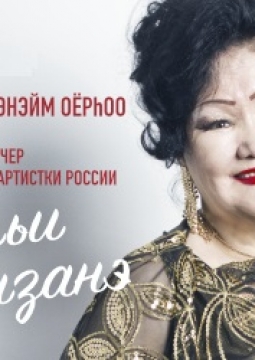 Софья Данзанэ