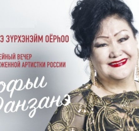 Софья Данзанэ