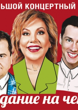 Свидание на четверых