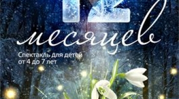 12 месяцев | Волшебная миля