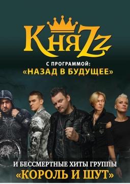 КняZz | Назад в будущее