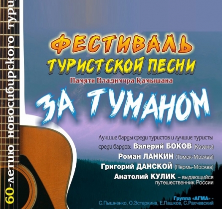 Фестиваль туристской песни «За туманом»