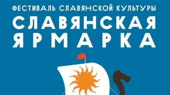 Славянская Ярмарка | фестиваль